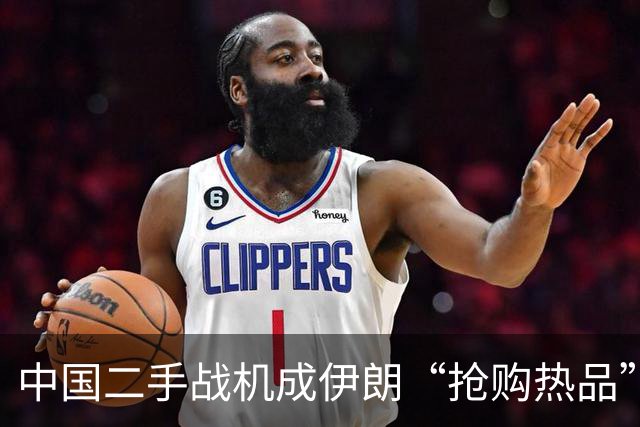 中国二手战机成伊朗“抢购热品”，西方专家愁眉苦脸