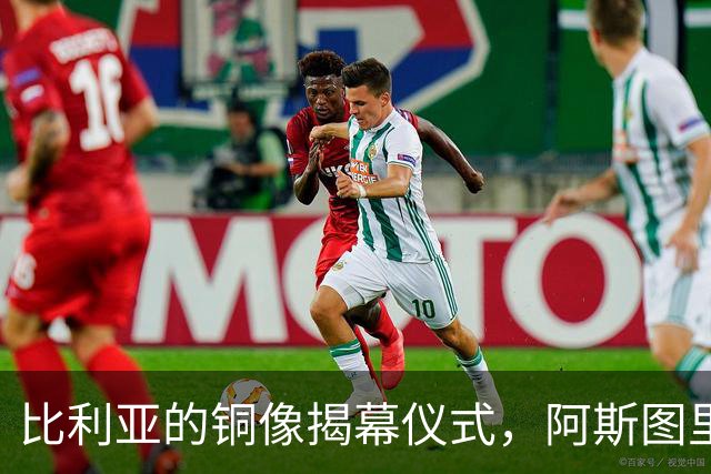 比利亚的铜像揭幕仪式，阿斯图里亚斯足球的荣耀时刻