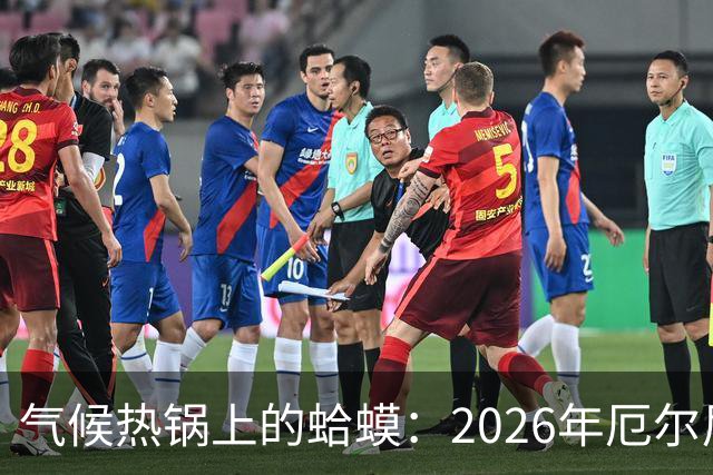 气候热锅上的蛤蟆：2026年厄尔尼诺要怎样影响我们？