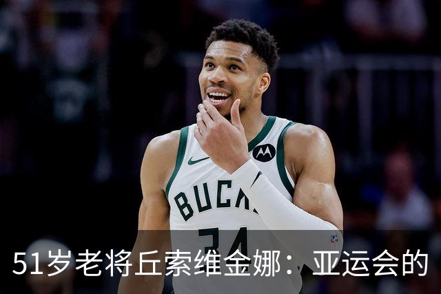 51岁老将丘索维金娜：亚运会的“青春永驻”传奇